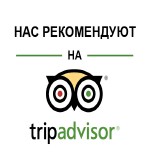 
Рекомендуется на Trip Advisor